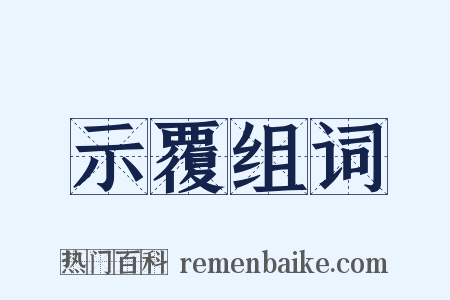 示覆组词是什么意思的图片